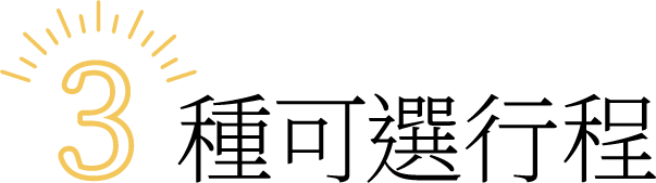 3種可選行程