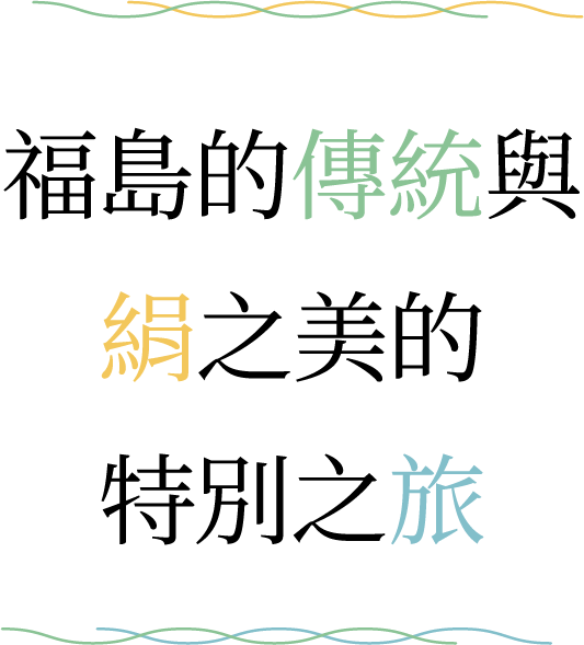 福島的傳統與絹之美的特別之旅