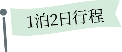 1泊2日行程