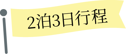 2泊3日行程