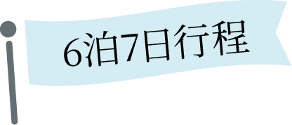 6泊7日行程