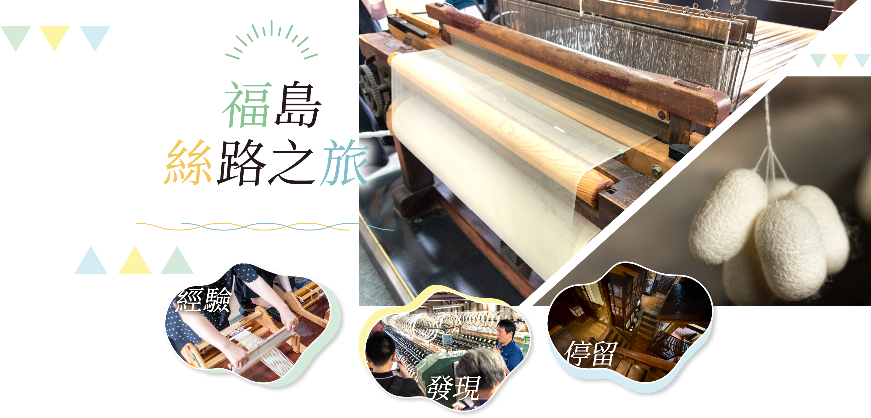 福島絲路之旅