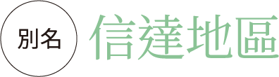 別名：信達地區