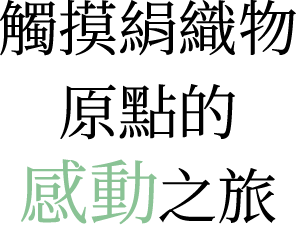觸摸絹織物原點的感動之旅
